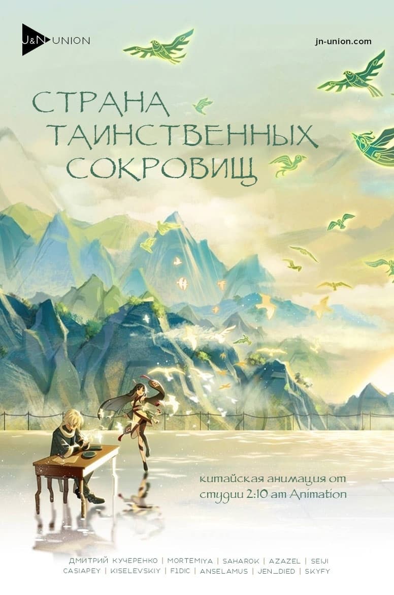 Страна таинственных сокровищ аниме. The Country of rare Treasure. Тайная Страна.