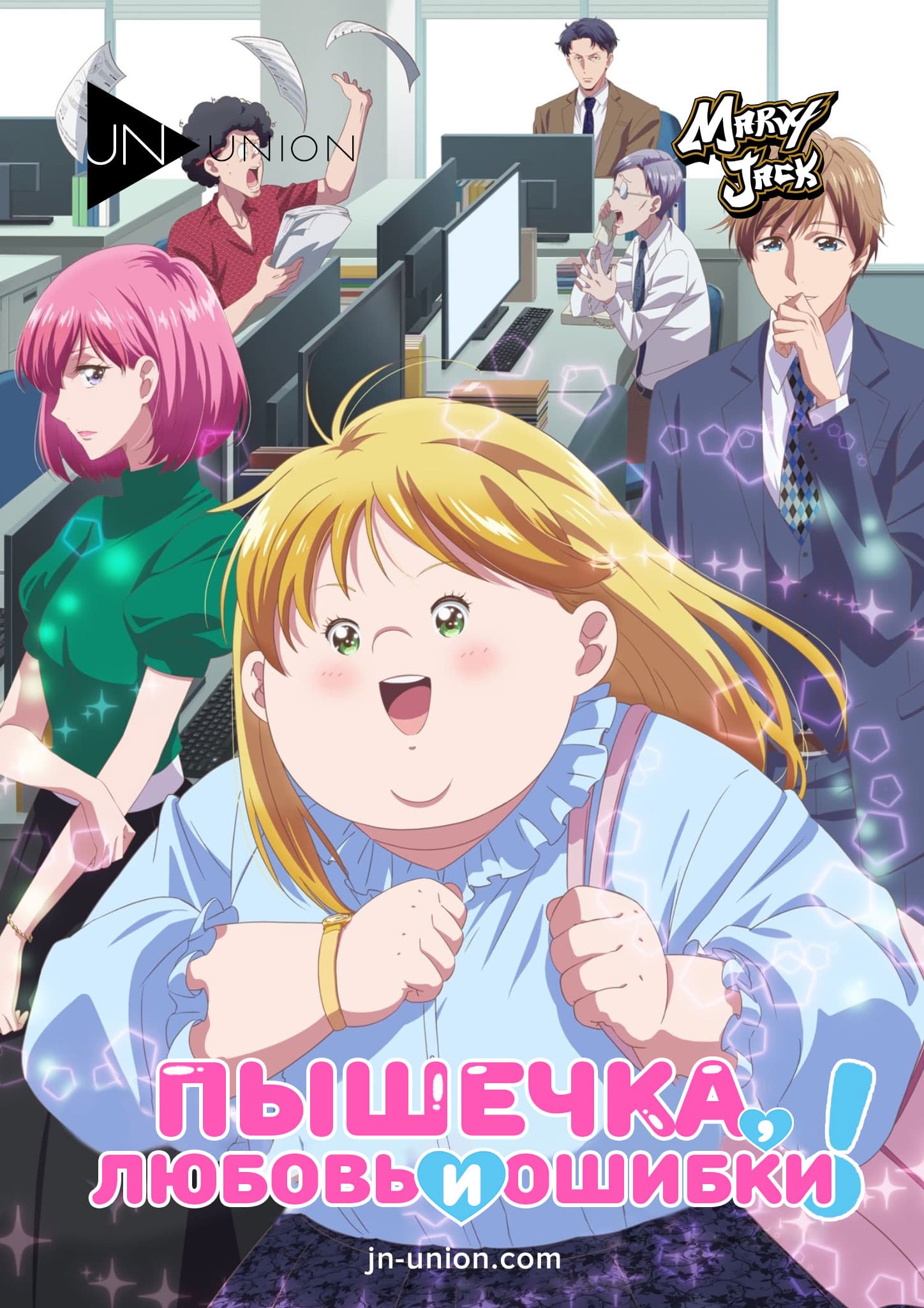 Постер Пышечка, любовь и ошибки