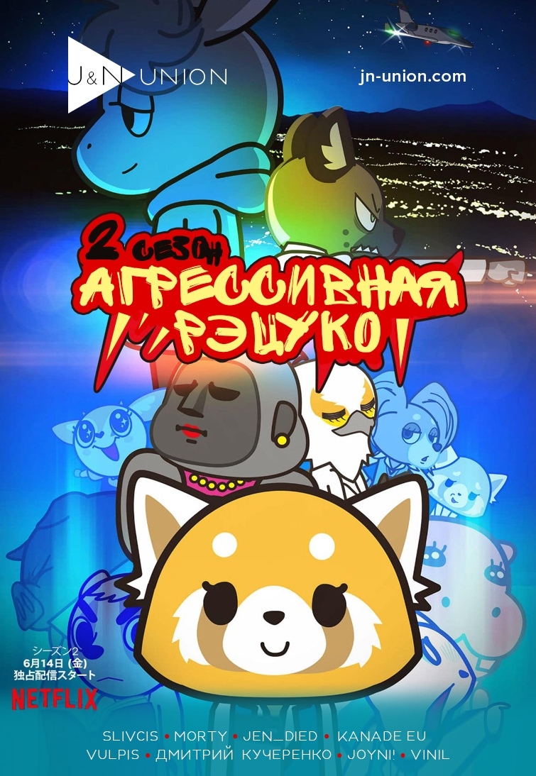 Постер Агрессивная Рэцуко 2 сезон