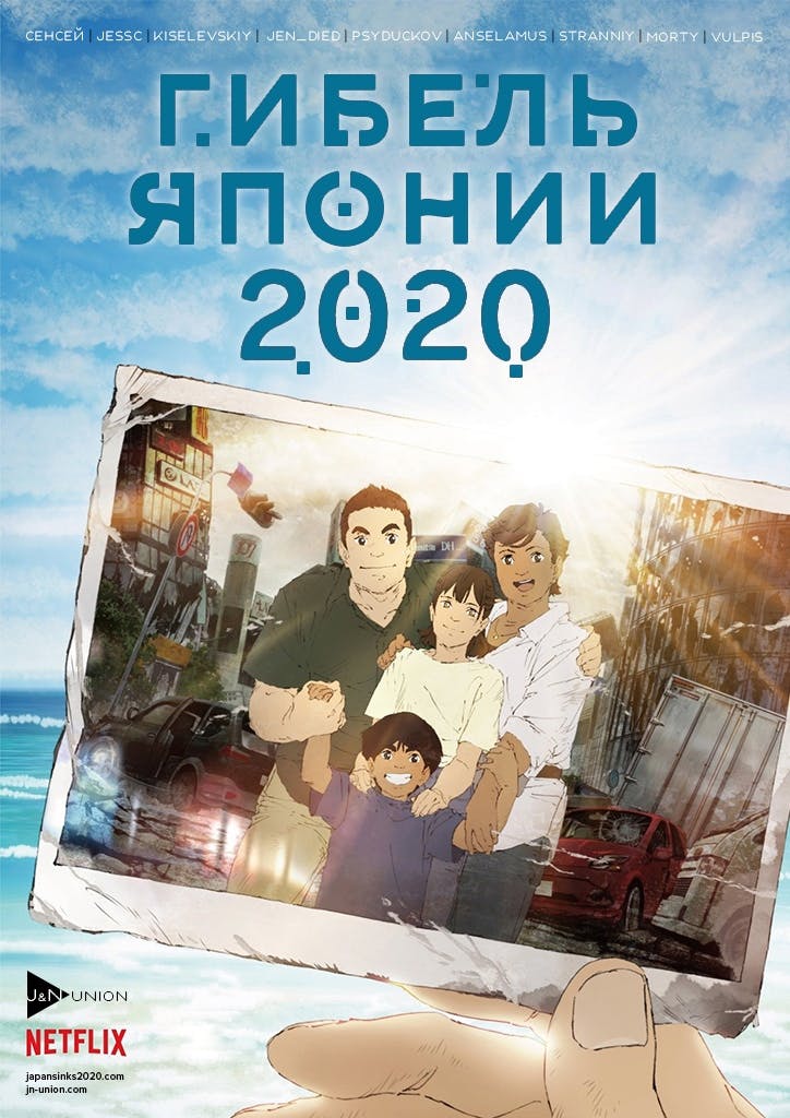 Постер Гибель Японии 2020