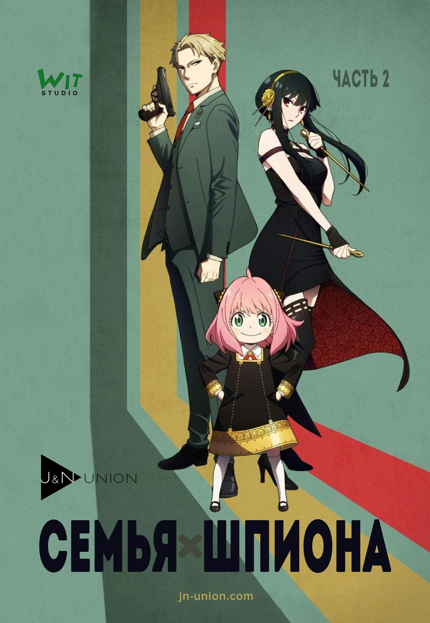 Постер Семья шпиона 2